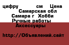 цифру 1      80см  › Цена ­ 700 - Самарская обл., Самара г. Хобби. Ручные работы » Аксессуары   